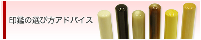 印鑑の選び方アドバイス