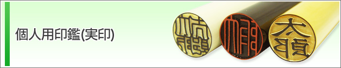 個人用印鑑(実印)