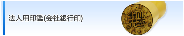 法人用印鑑(会社銀行印)