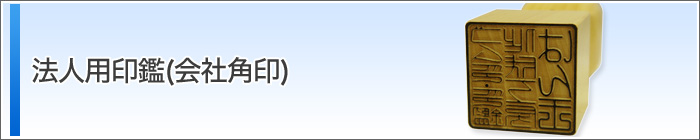 法人用印鑑(会社角印)