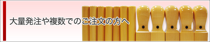 大量発注や複数でのご注文の方へ